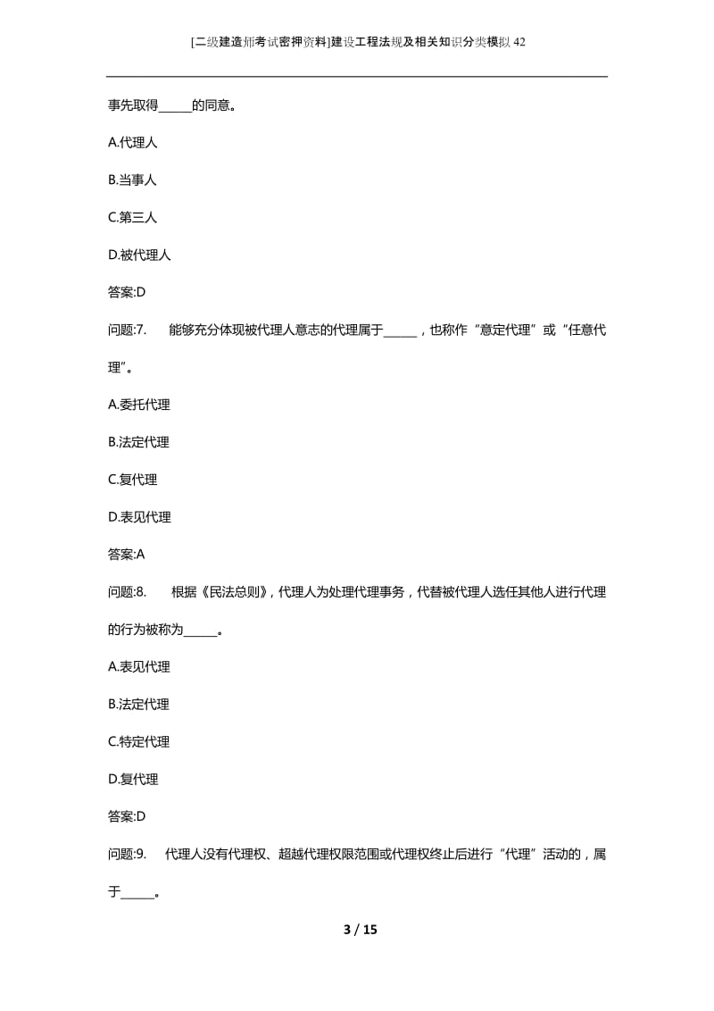 [二级建造师考试密押资料]建设工程法规及相关知识分类模拟42.docx_第3页