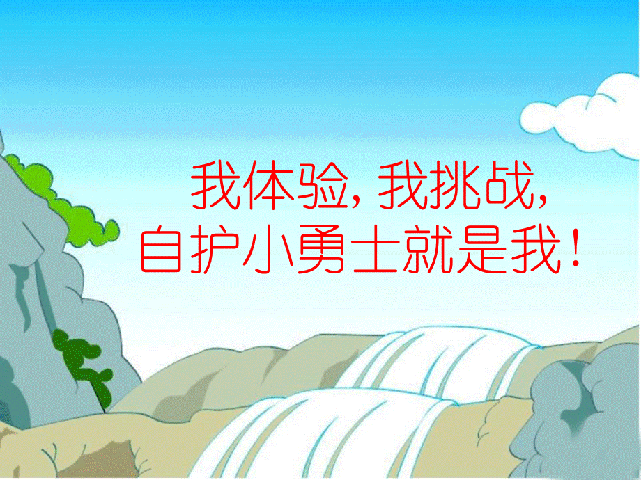 遇到危险怎么办PPt.ppt_第3页