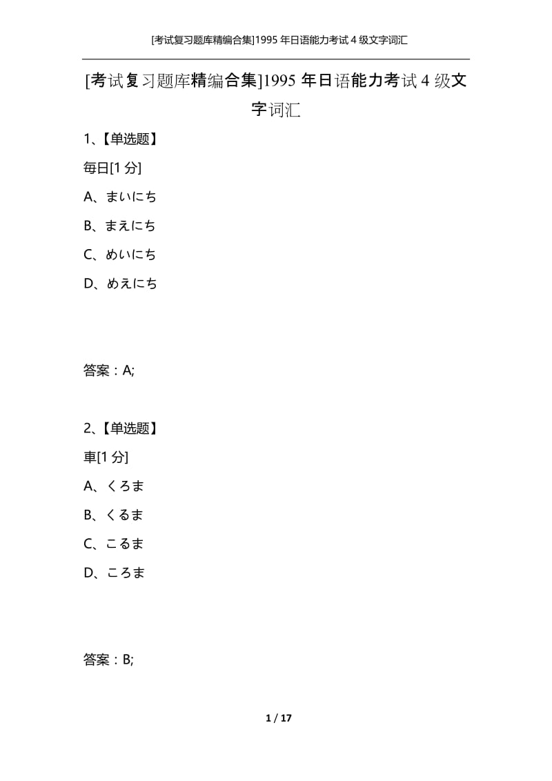 [考试复习题库精编合集]1995年日语能力考试4级文字词汇.docx_第1页