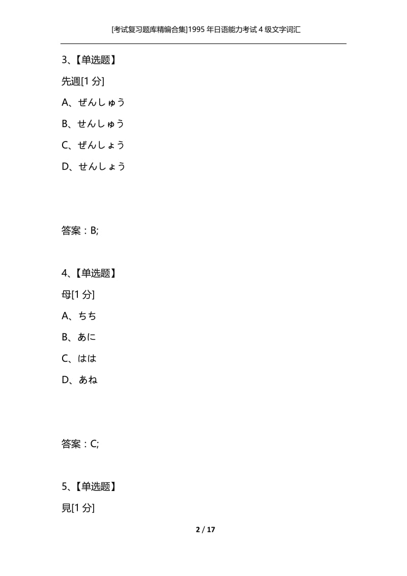 [考试复习题库精编合集]1995年日语能力考试4级文字词汇.docx_第2页