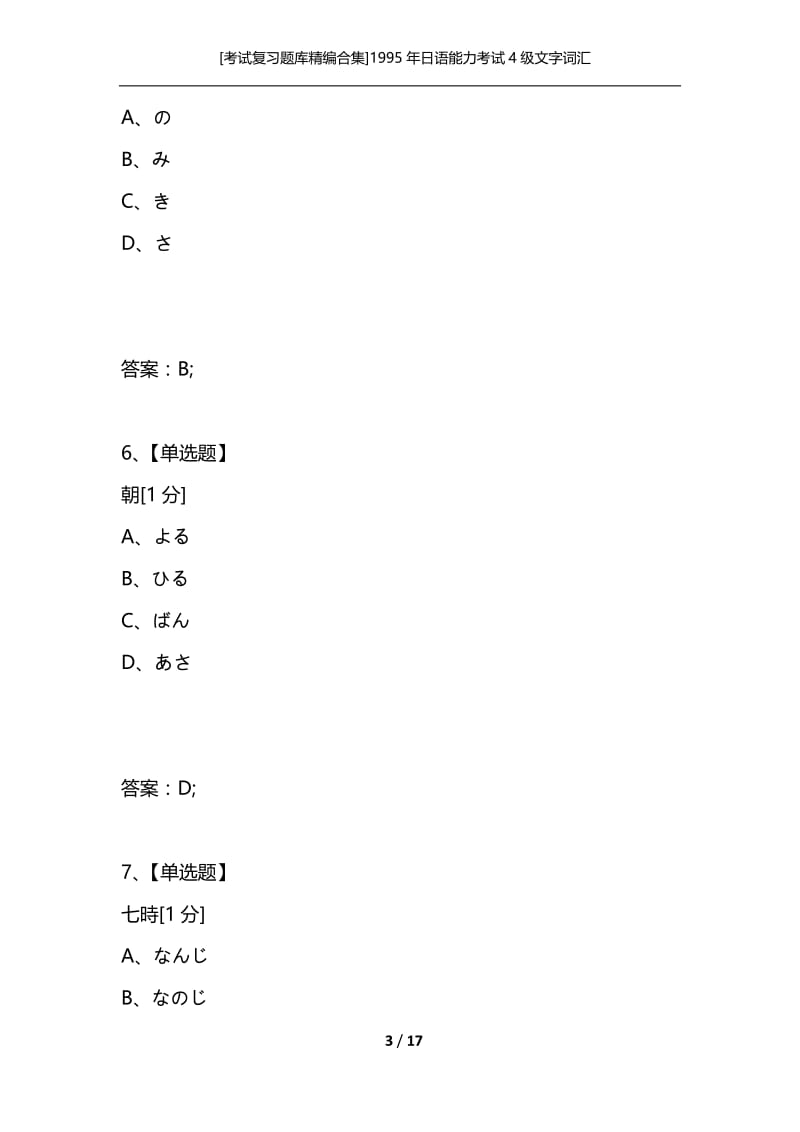 [考试复习题库精编合集]1995年日语能力考试4级文字词汇.docx_第3页