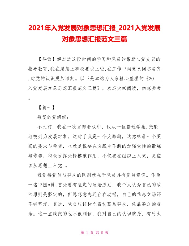 2021入党发展对象思想汇报范文三篇.doc_第1页