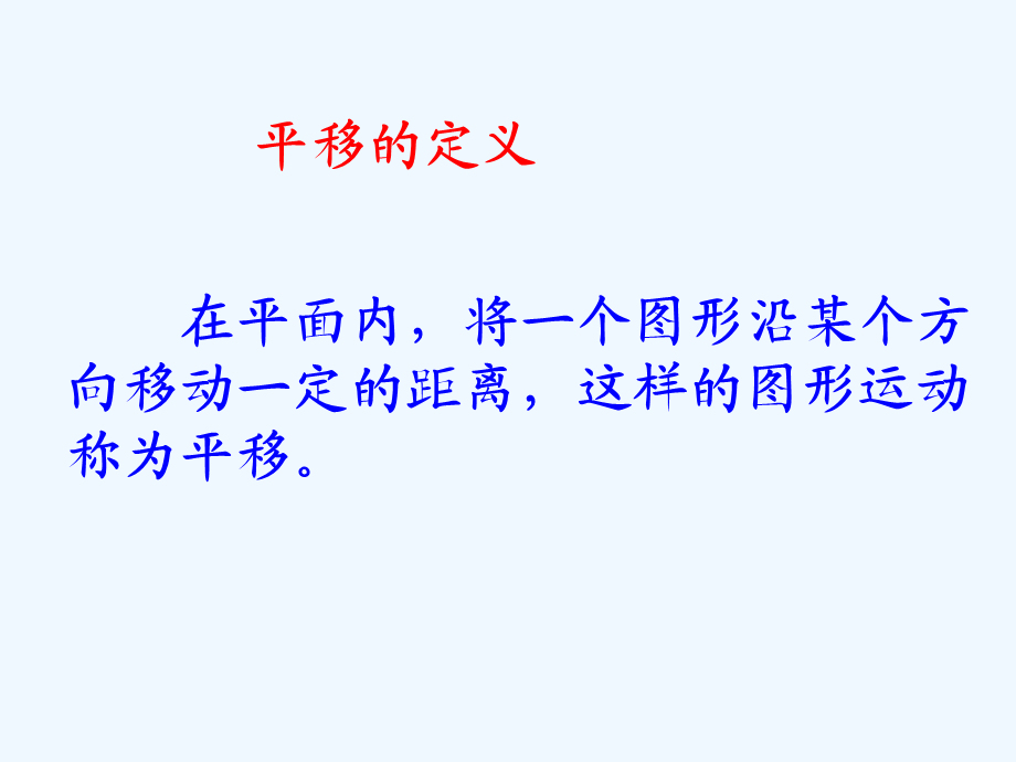 平移(二)课件 (2).ppt_第2页