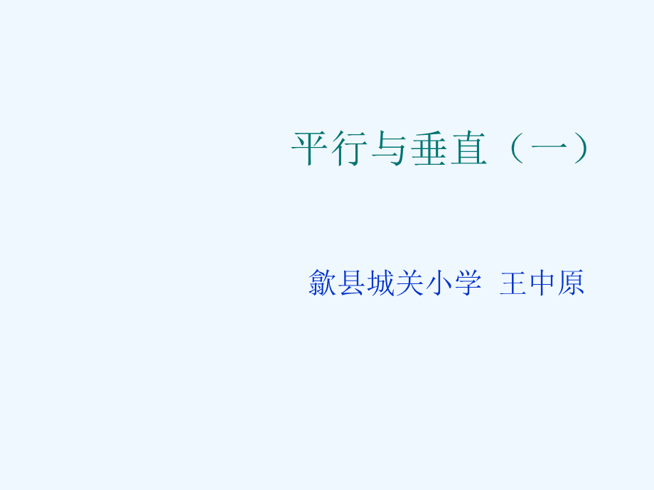 平行与垂直公开课.ppt_第1页