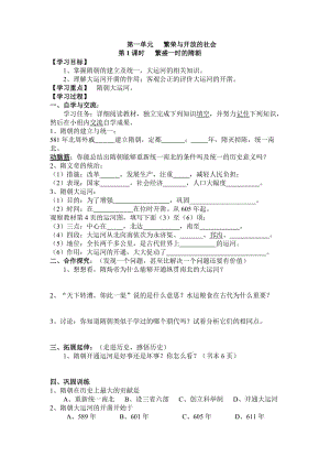 第1课时 繁盛一时的隋朝.doc