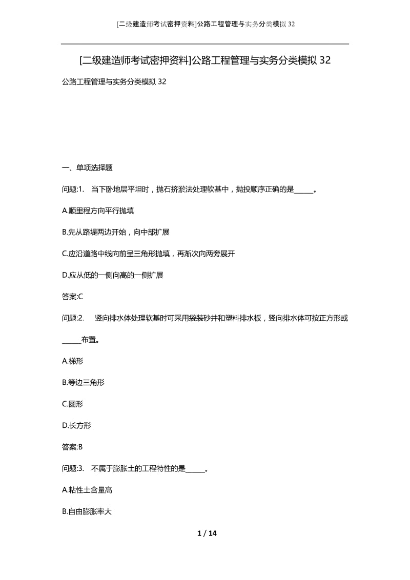 [二级建造师考试密押资料]公路工程管理与实务分类模拟32.docx_第1页