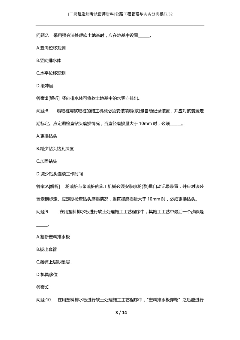 [二级建造师考试密押资料]公路工程管理与实务分类模拟32.docx_第3页