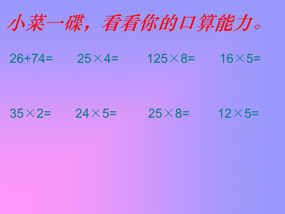 简便算法与整理复习.ppt_第2页