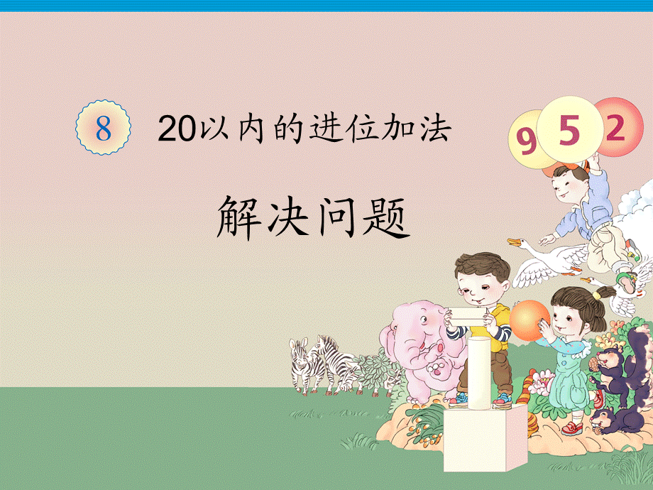 20以内的进位加法—解决问题.ppt_第1页