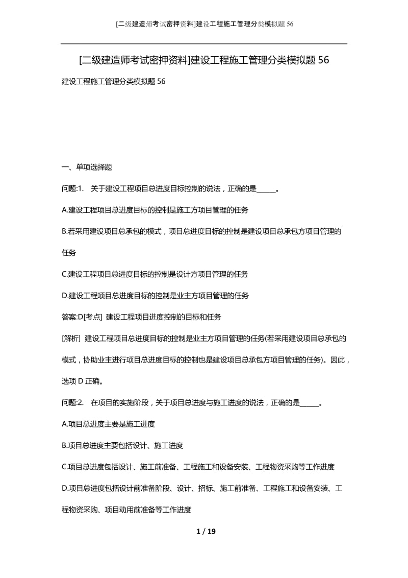 [二级建造师考试密押资料]建设工程施工管理分类模拟题56.docx_第1页