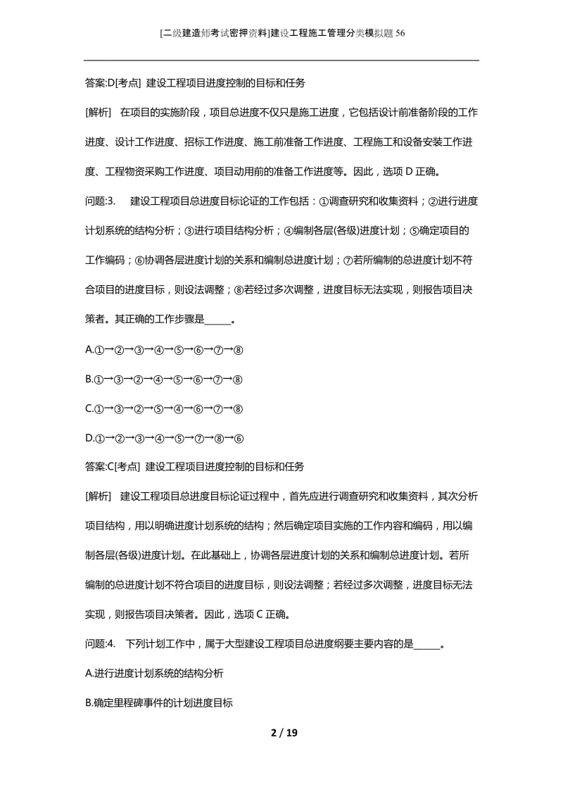 [二级建造师考试密押资料]建设工程施工管理分类模拟题56.docx_第2页