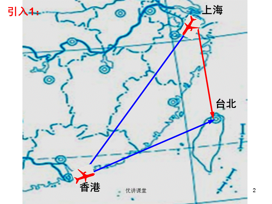 2.2.1 向量加法运算及其几何意义(公开课)[沐风教学].ppt_第2页