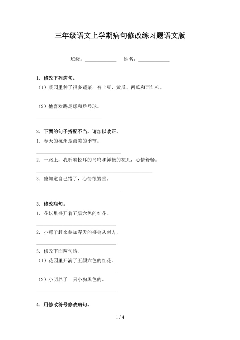 三年级语文上学期病句修改练习题语文版.doc_第1页