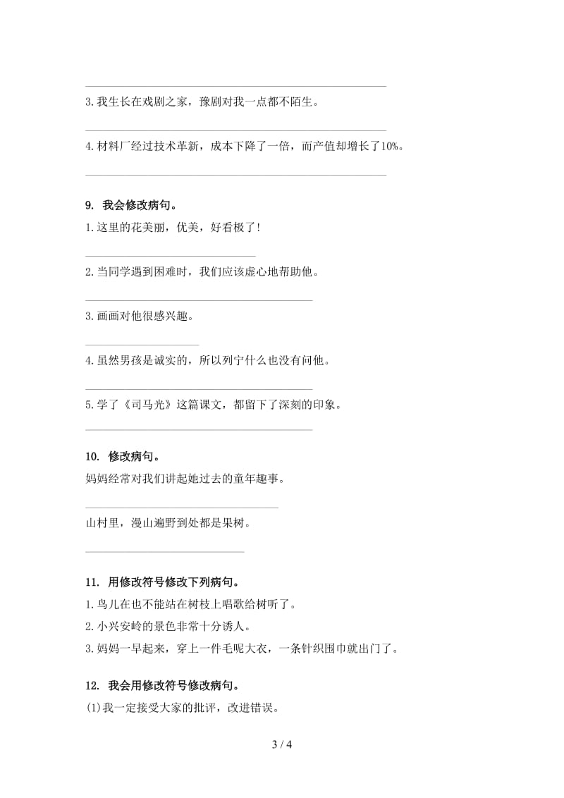 三年级语文上学期病句修改练习题语文版.doc_第3页