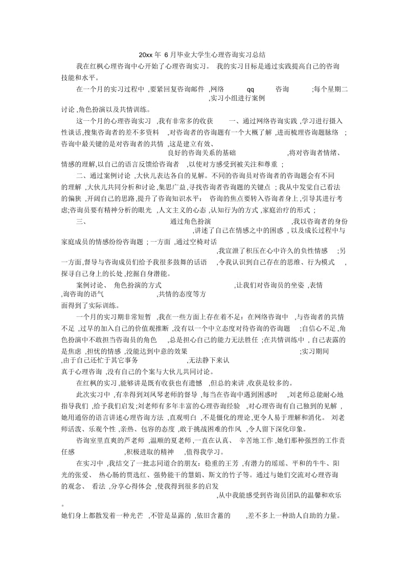 6月毕业大学生心理咨询实习总结.docx_第1页