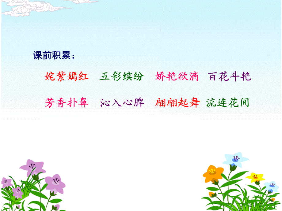 苏教版小学语文四上15一路花香课件——柳州市弯塘路小学任静.ppt_第1页