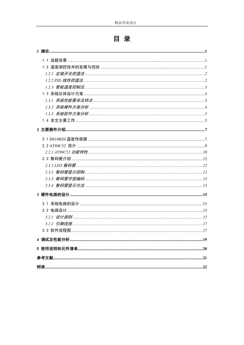 基于AT89C52单片机的温度智能控制系统.doc_第1页