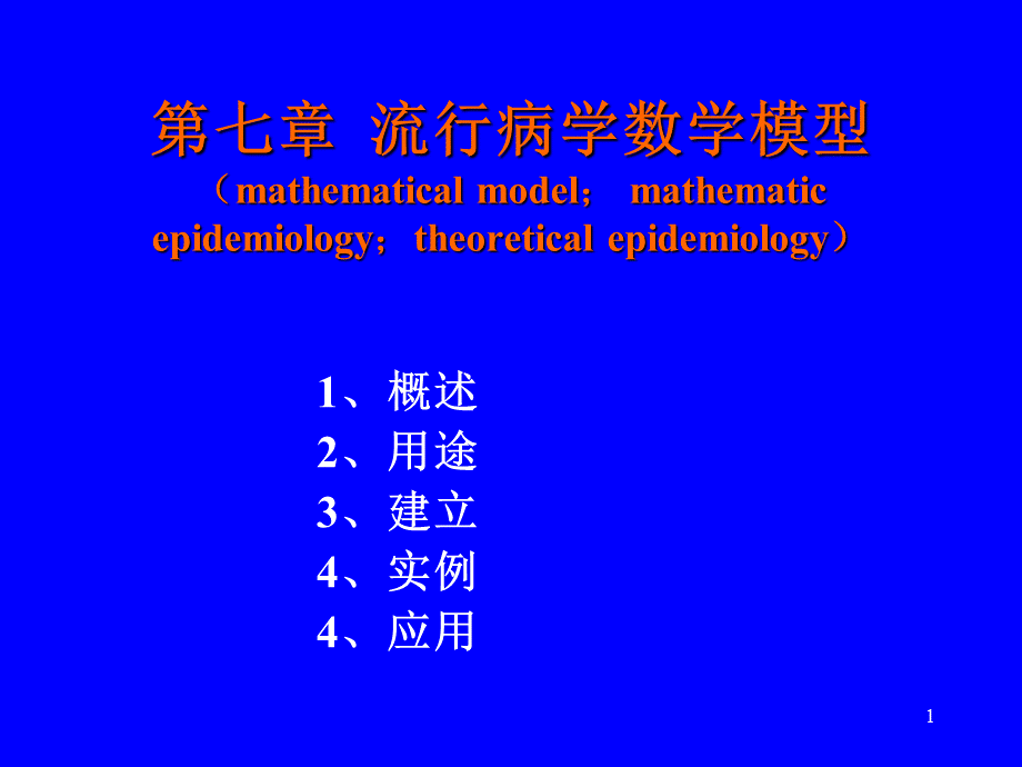 《理论流行病学》演示PPT.ppt_第1页