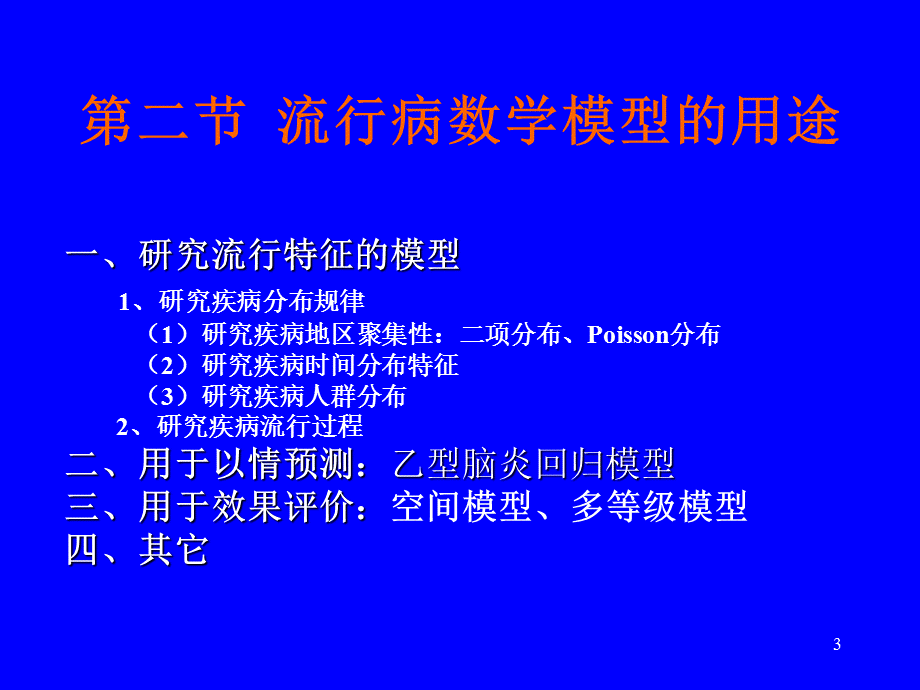 《理论流行病学》演示PPT.ppt_第3页