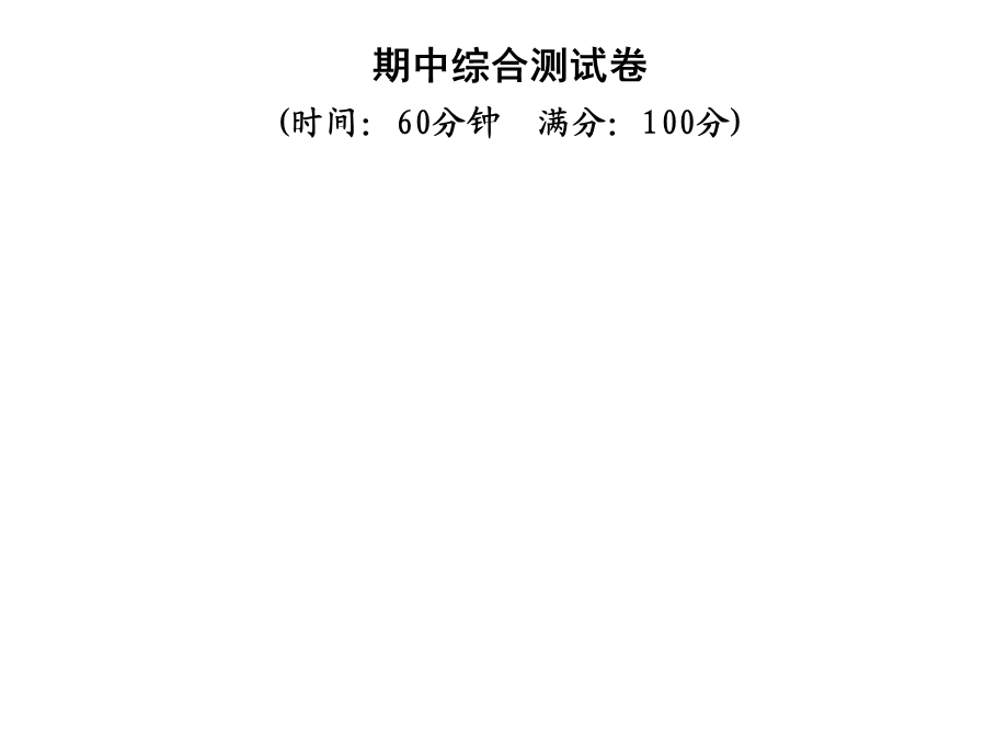 第四章 期中综合测试卷—2020年秋季九年级物理上册（教科版）作业课件(共34张PPT).ppt_第1页