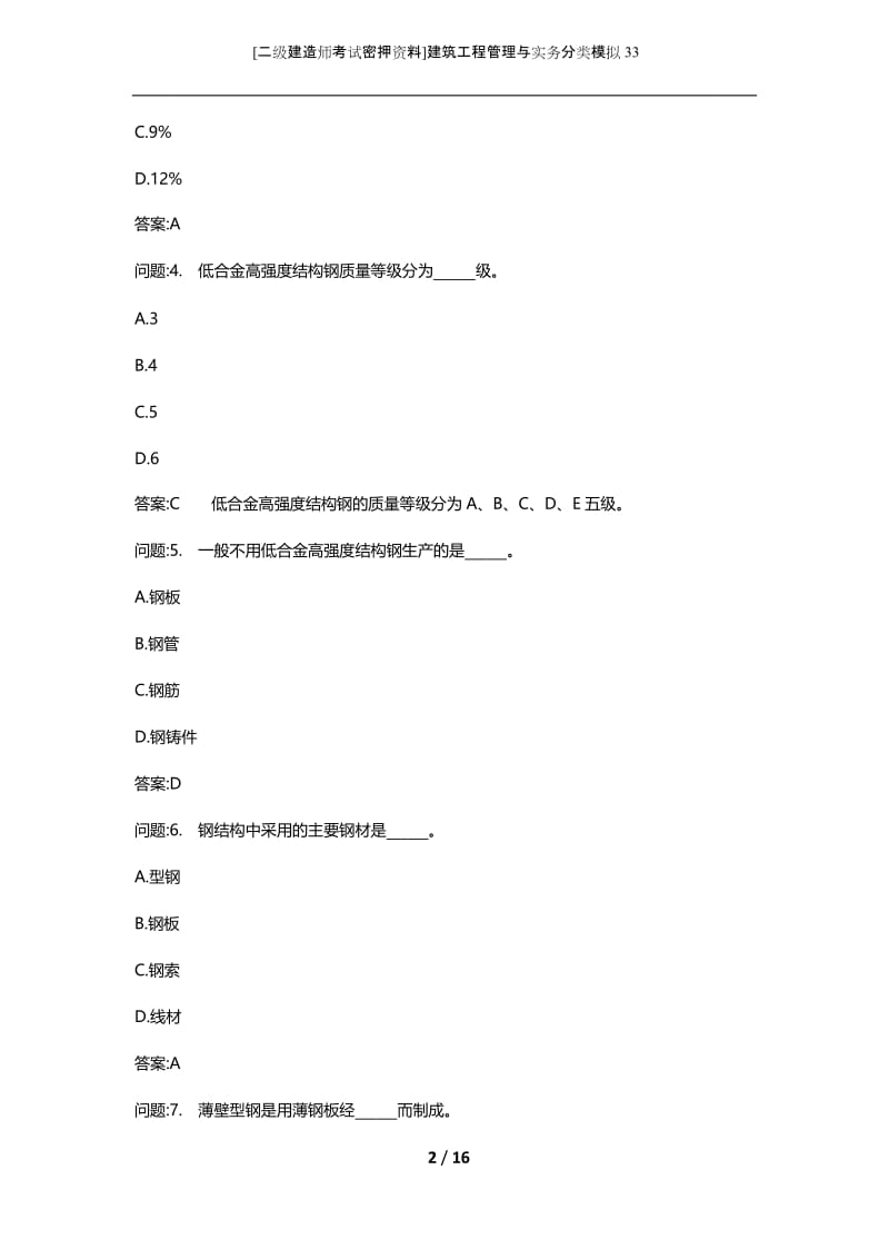 [二级建造师考试密押资料]建筑工程管理与实务分类模拟33.docx_第2页