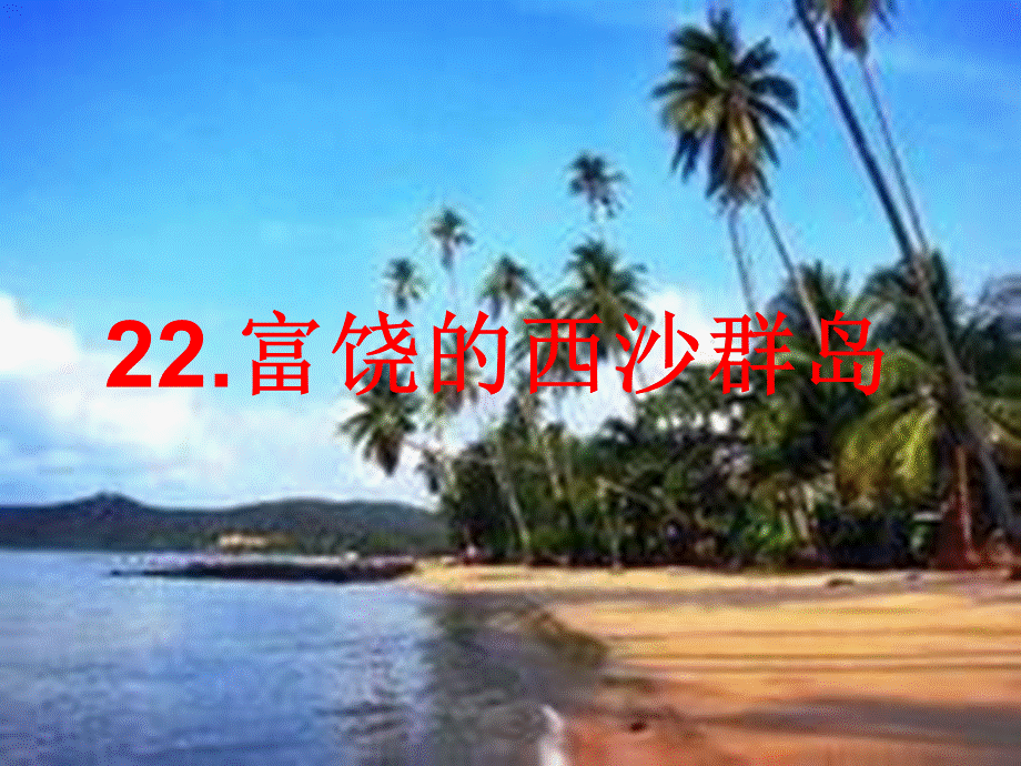 22富饶的西沙群岛赵漫MicrosoftPowerPoint演示文稿.ppt_第3页