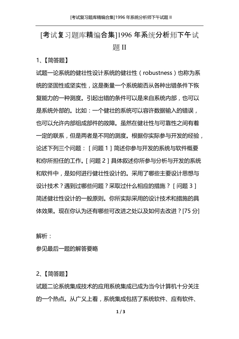 [考试复习题库精编合集]1996年系统分析师下午试题II.docx_第1页