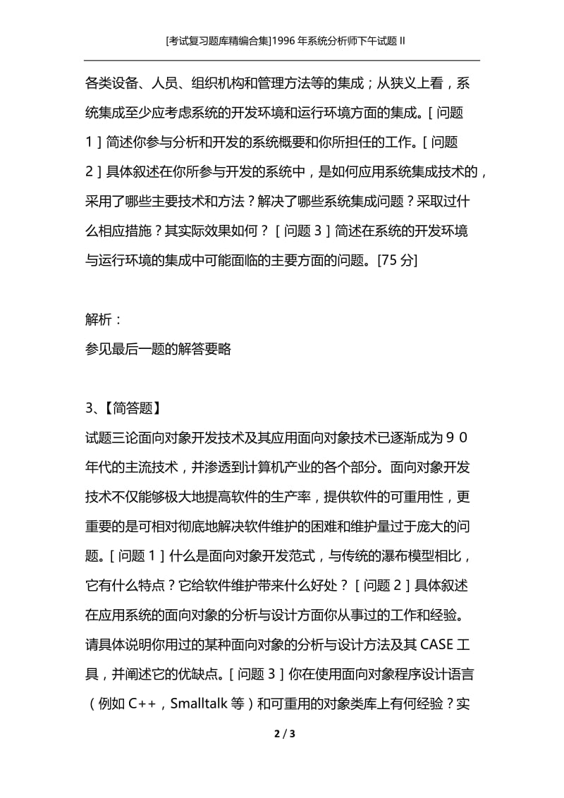 [考试复习题库精编合集]1996年系统分析师下午试题II.docx_第2页