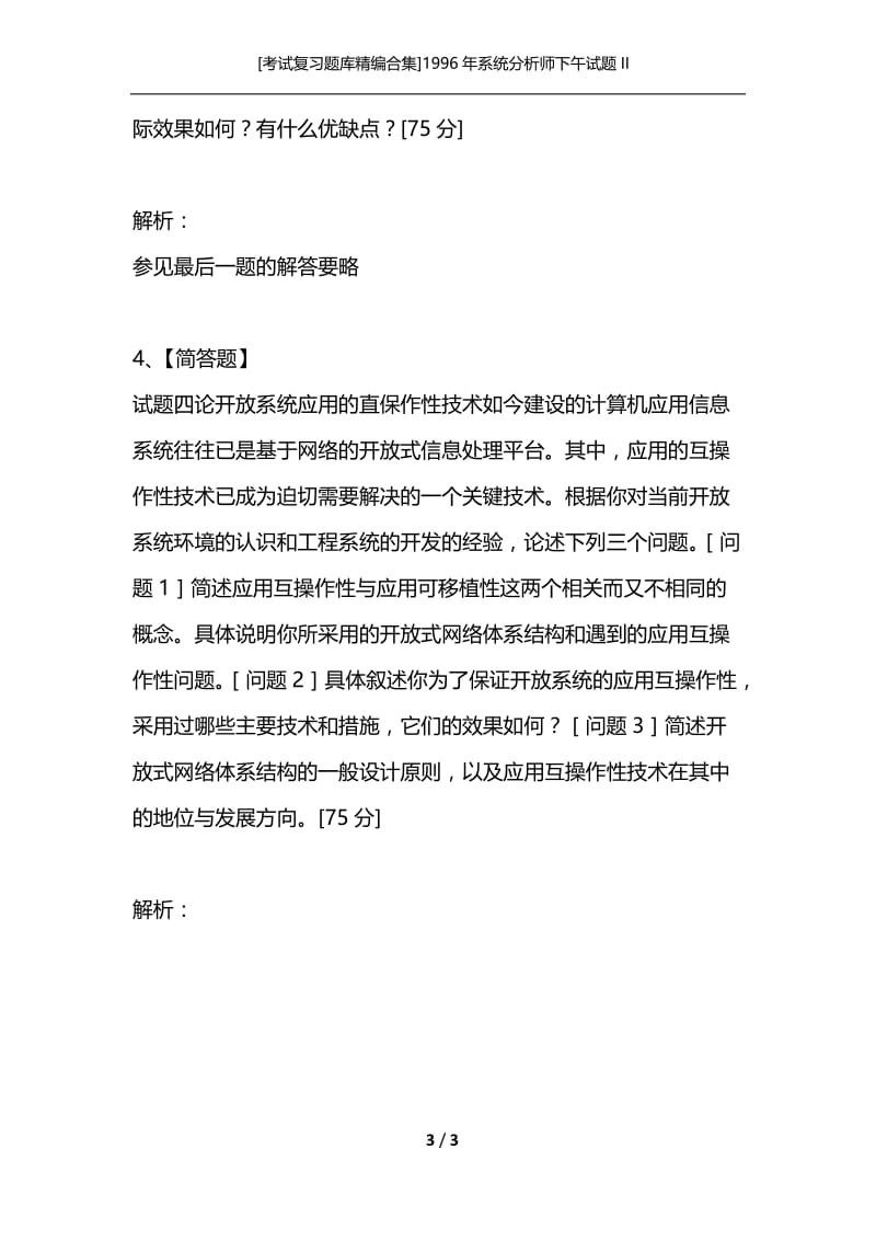 [考试复习题库精编合集]1996年系统分析师下午试题II.docx_第3页