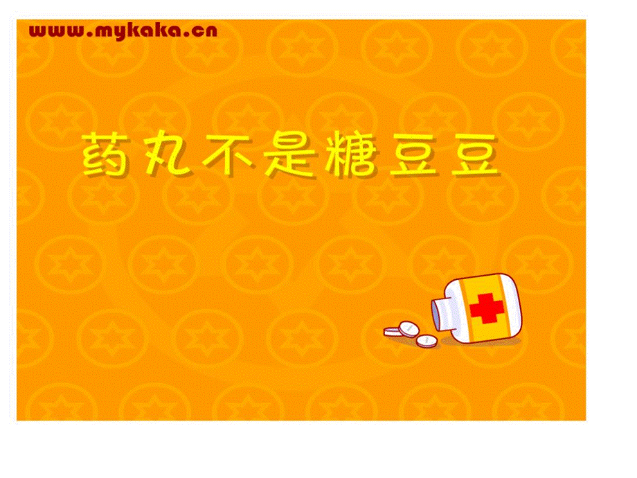 药不是糖.ppt_第1页