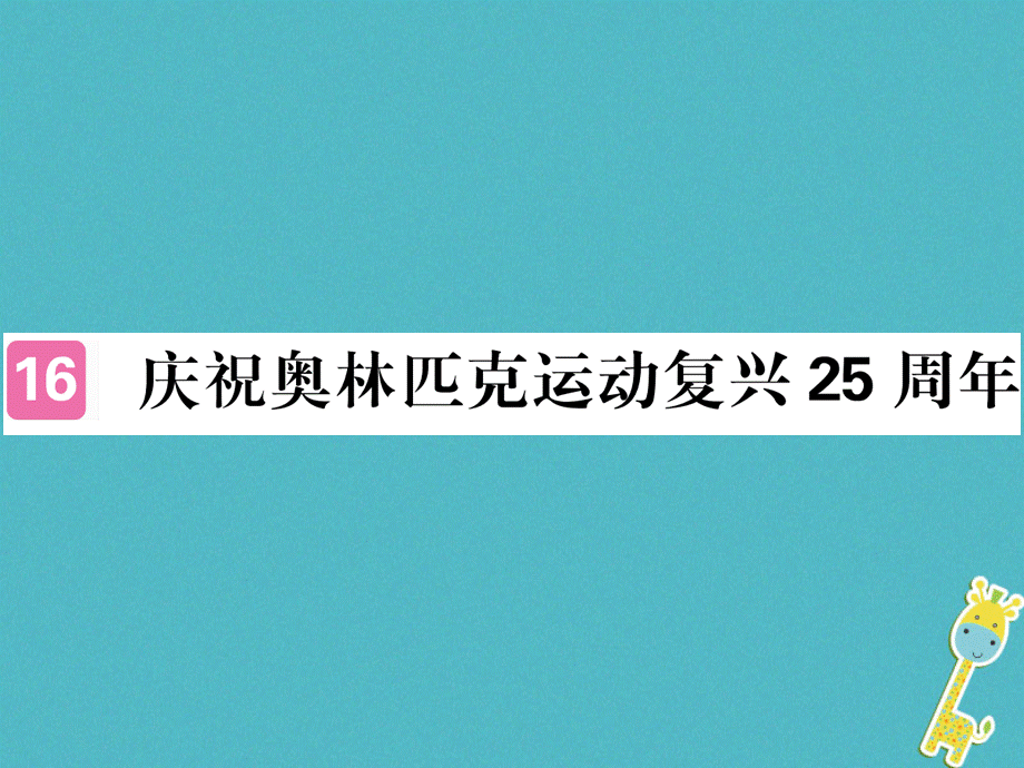 【最新】八年级语文下册 第四单元 16庆祝奥林匹格运动复 .ppt_第1页