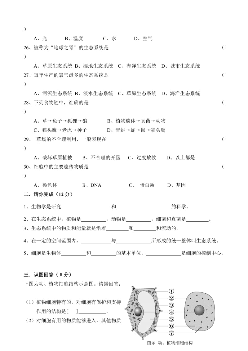 第一学期七年级生物学第一次月考试题.doc_第3页