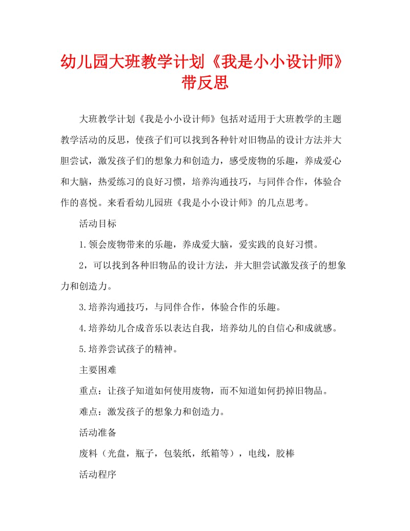 幼儿园大班教案《我是小小设计师》含反思（通用）.doc_第1页