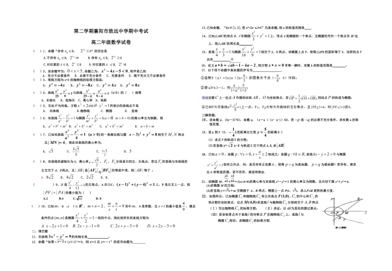 第二学期襄阳市致远中学期中考试高二年级数学试卷.doc_第1页