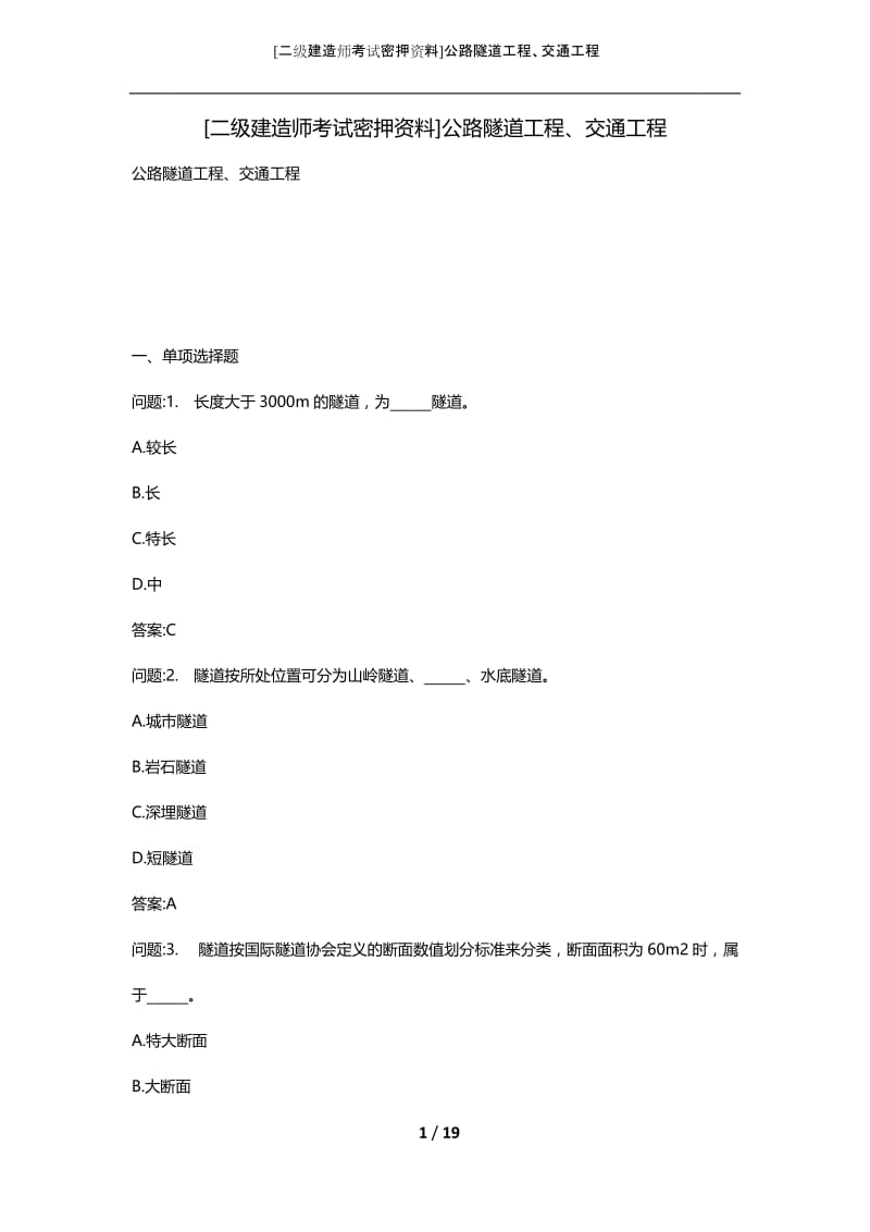 [二级建造师考试密押资料]公路隧道工程、交通工程.docx_第1页