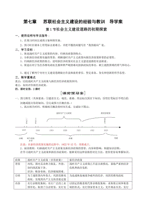 第七章 苏联社会主义建设的经验与教训 导学案定.doc