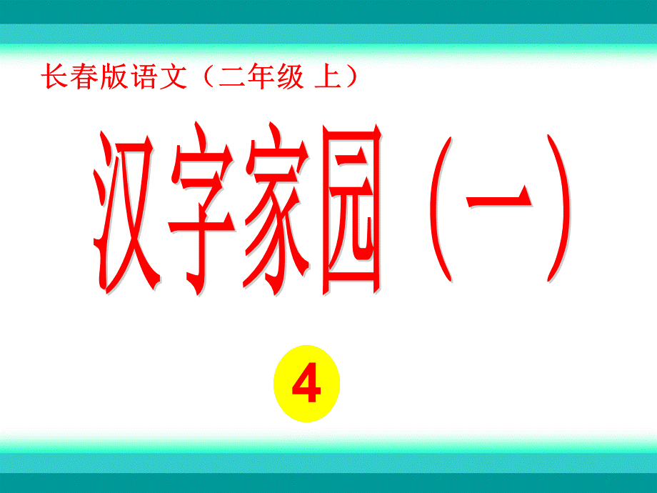 2汉字家园(一)4 (2).ppt_第1页