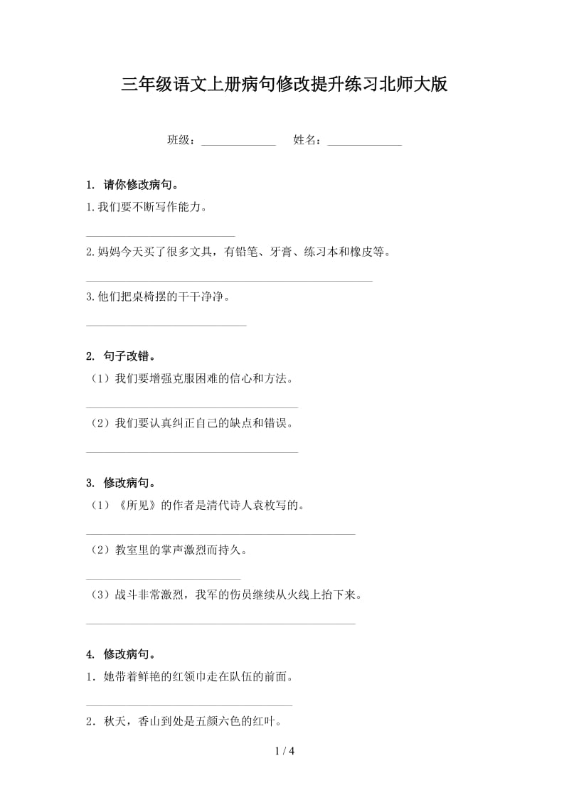 三年级语文上册病句修改提升练习北师大版.doc_第1页