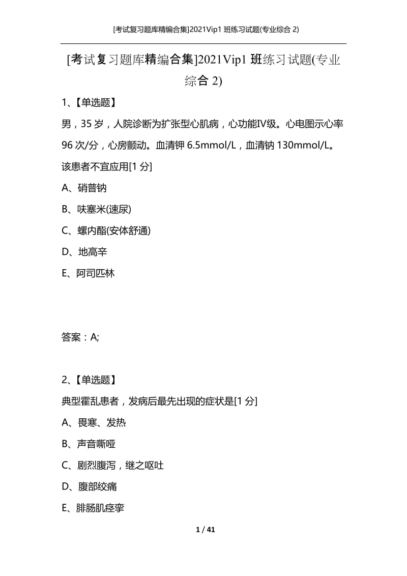 [考试复习题库精编合集]2021Vip1班练习试题(专业综合2).docx_第1页