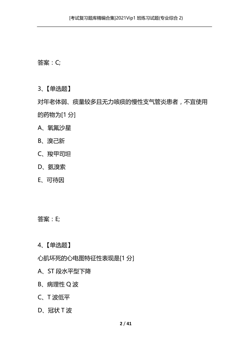 [考试复习题库精编合集]2021Vip1班练习试题(专业综合2).docx_第2页