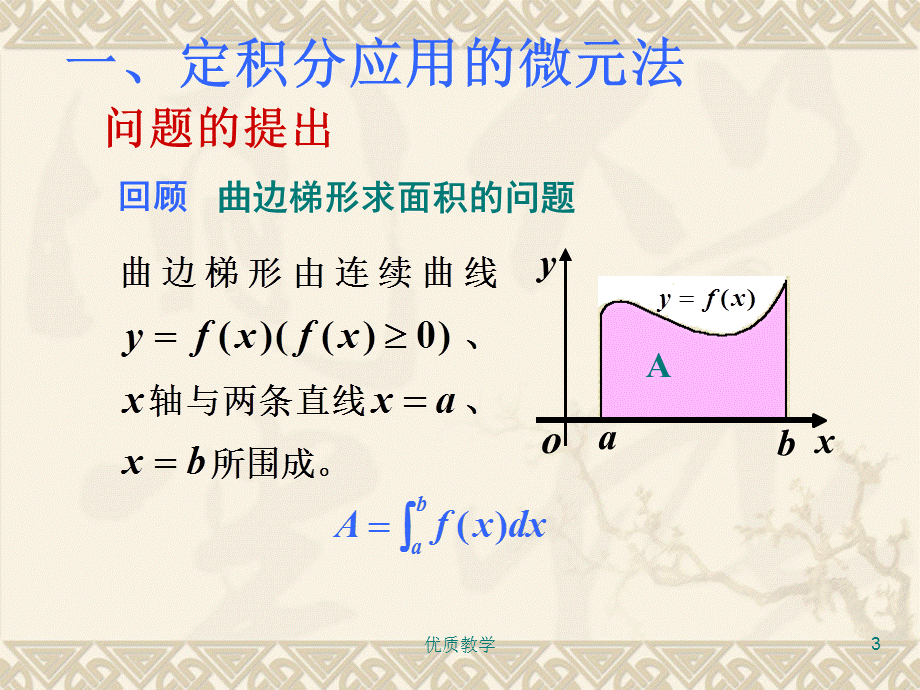 定积分在几何上的应用(面积)[章节优讲].ppt_第3页