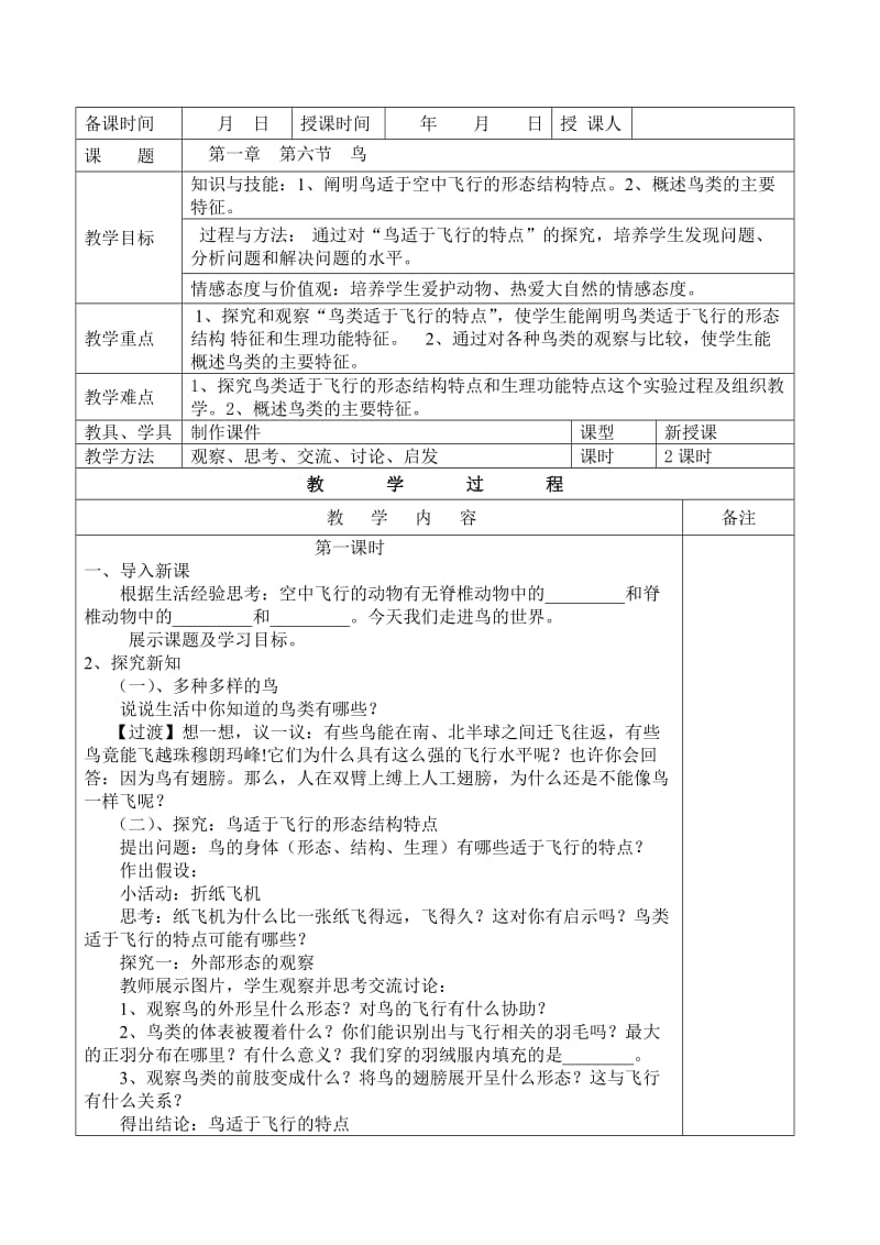 第一章第六节鸟 .doc_第1页