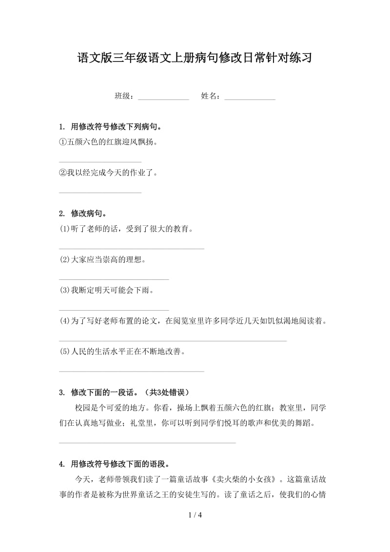 语文版三年级语文上册病句修改日常针对练习.doc_第1页