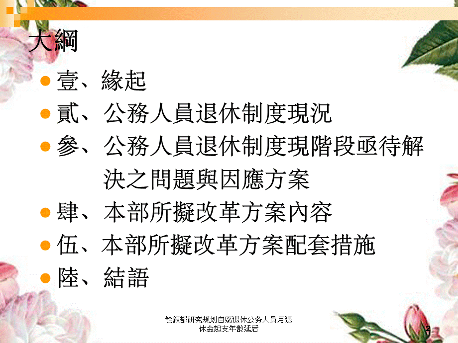 铨叙部研究规划自愿退休公务人员月退休金起支年龄延后.ppt_第2页