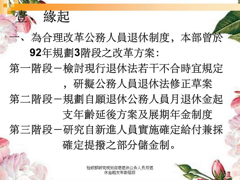 铨叙部研究规划自愿退休公务人员月退休金起支年龄延后.ppt_第3页