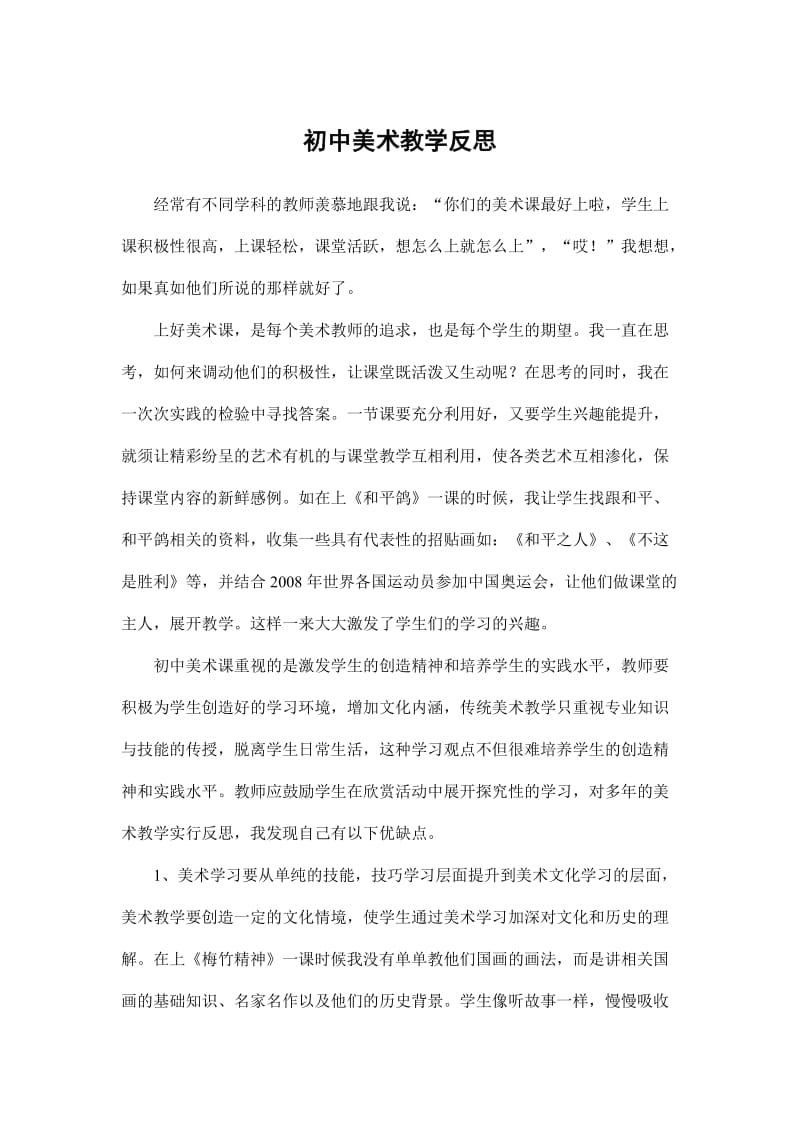 初中美术教学反思(1).doc_第1页