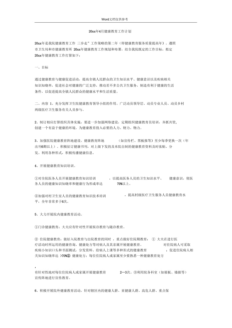 4月健康教育工作计划.docx_第1页