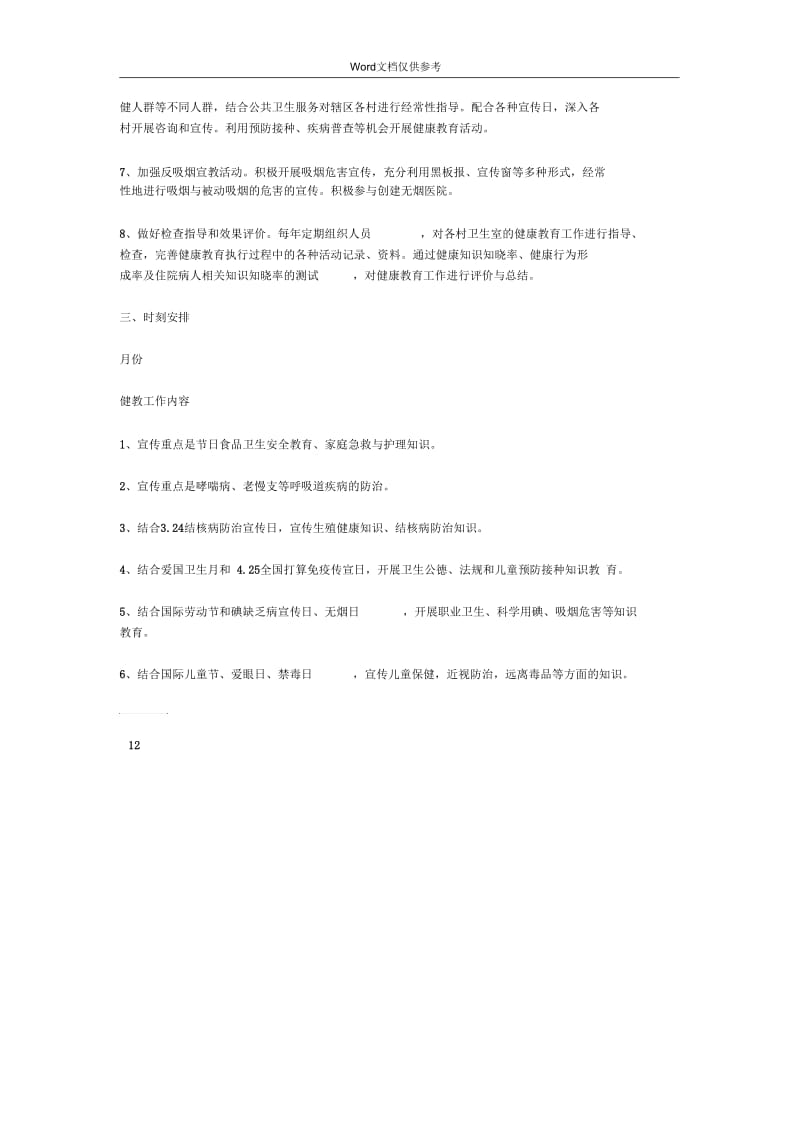 4月健康教育工作计划.docx_第2页