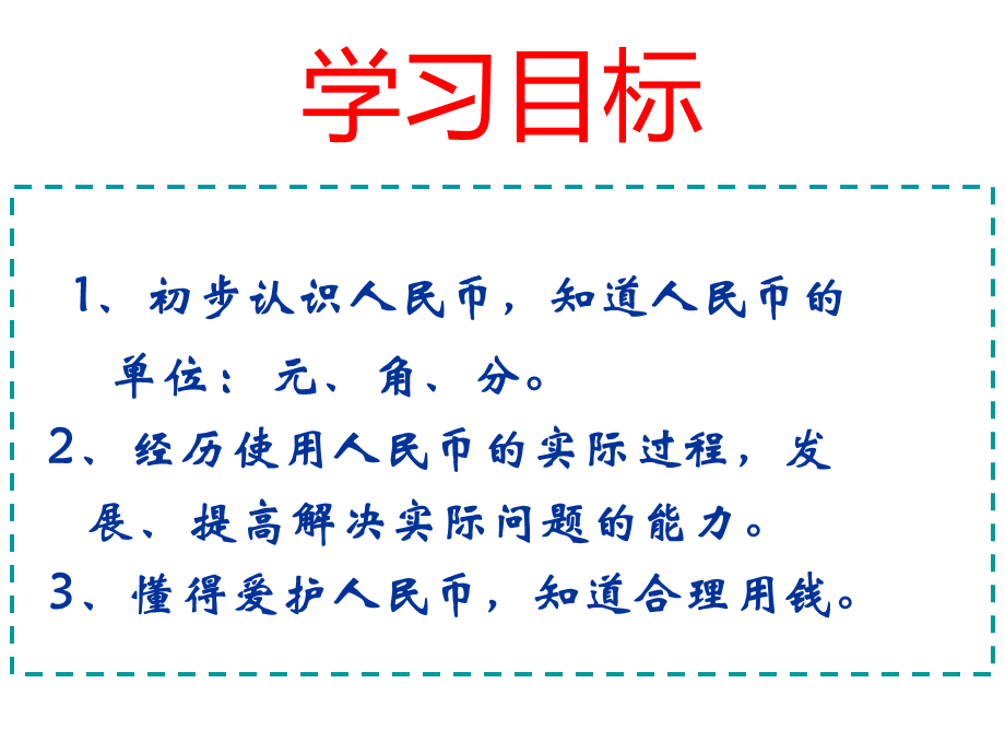 认识人民币课件 (2).ppt_第3页