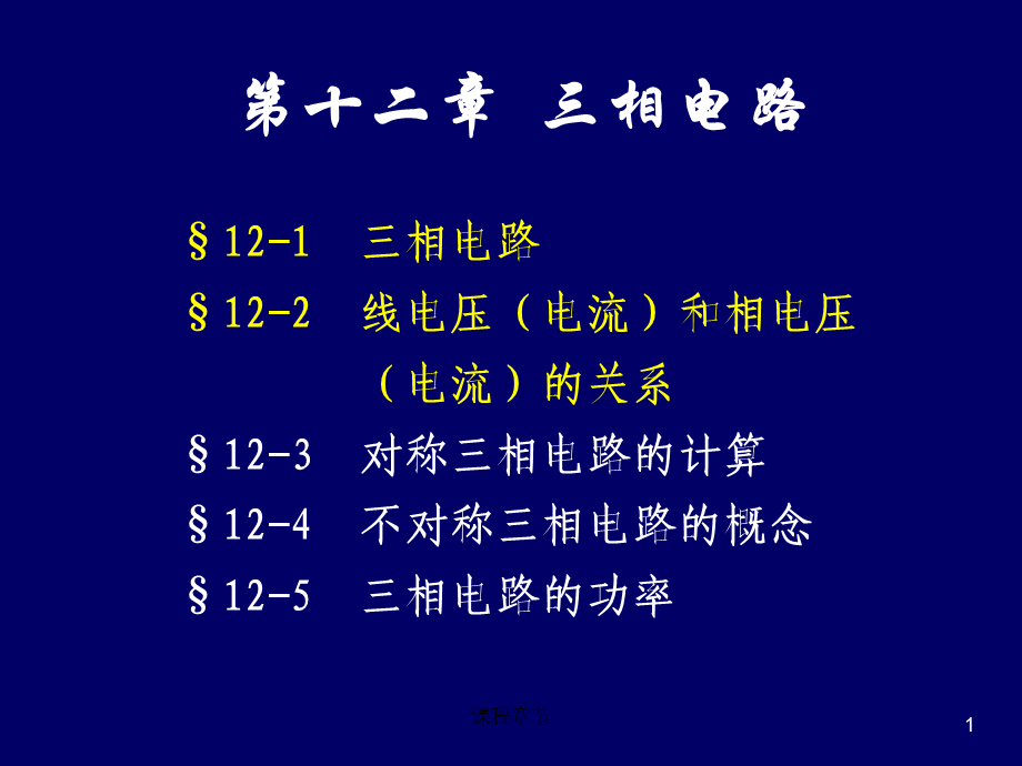 12-1三相电路 、 线电压(电流)和相电压(电流)的关系[上课课堂].ppt_第1页